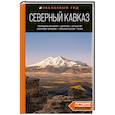 russische bücher: Анна Домовец - Северный Кавказ: Кабардино-Балкария, Дагестан, Ингушетия, Карачаево-Черкесия, Северная Осетия, Чечня: путеводитель