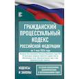 russische bücher:  - Гражданский процессуальный кодекс Российской Федерации на 1 мая 2024 года. Со всеми изменениями, законопроектами и постановлениями судов