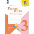 russische bücher: Канакина В.П. - Русский язык. Рабочая тетрадь. 3 класс. В 2-х ч. Ч. 1