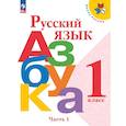 russische bücher: Горецкий В.Г., Виноградская Л.А., Кирюшкин В.А. - Азбука. Русский язык. 1 класс. Учебник. Часть 1