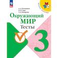 russische bücher: Плешаков А.А., Гара Н.Н., Назарова З.Д. - Окружающий мир. Тесты. 3 класс