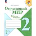 russische bücher: Плешаков А.А. - Окружающий мир. 2 класс. Рабочая тетрадь. В 2-х частях. Часть 2.