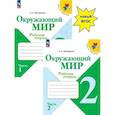russische bücher: Плешаков А.А. - Окружающий мир. Рабочая тетрадь Окружающий мир 2 класс. Части 1 и 2.