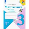 russische bücher: Волкова С.И., Моро М.И. - Математика. 3 класс. Рабочая тетрадь. Часть 1