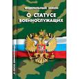 russische bücher:  - О статусе военнослужащих