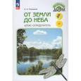 russische bücher: Плешаков А.А. - От земли до неба. Атлас-определитель.