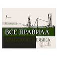 russische bücher: Азар М. - Все правила арабского языка