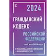 russische bücher:  - Гражданский кодекс Российской Федерации на 1 мая 2024 года с таблицами и схемами + комментарии