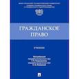 russische bücher: под ред.Подшивалова Т.,Ломакиной Е. - Гражданское право. Учебник
