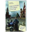 russische bücher: Медведич С. - Приключения итальянца в России, или 25 497 км в компании Веспы