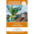 russische bücher: Валера Х. - Зелёная птица. Уровень 1 = El pájaro verde