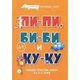 russische bücher: Савушкин С. - Пи-пи, Би-би и Ку-ку. Букварь коротких слов. Читаем простые слова из 2-5 букв