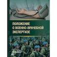 russische bücher:  - Положение о военно-врачебной экспертизе