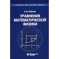 russische bücher: Сабитов К.Б. - Уравнения математической физики: Учебник для вузов