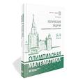 russische bücher: Федотов М.В. - Олимпиадная математика. Логические задачи с решениями и указаниями. 8-9 кл.: Учебно методическое пособие
