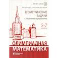 russische bücher: Золотарева Н.Д., Федотов М.В., Золотарев А.Б. - Олимпиадная математика. Геометрические задачи с решениями и указаниями. 5-7 кл.: Учебно-методическое пособие