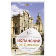 russische bücher: Гонсалес Р.А., Алимова Р.Р. - Испанский за 3 месяца. Интенсивный курс