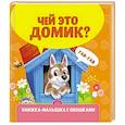 russische bücher:  - Чей это домик?