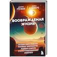 russische bücher: Джеймс Трефил, Майкл Саммерс - Воображаемая жизнь. Путешествие в поисках разумных инопланетян, ледяных существ и супергравитационных животных