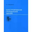 russische bücher: Шерешевский И.А. - Конструирование гражданских зданий: Учебное пособие