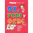 russische bücher: Савушкин С. - Ох, Усы у Осы. Букварь коротких слов. Читаем простые слова из 2-5 букв