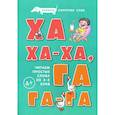 russische bücher: Савушкин С. - Ха-ха-ха, Га-га-га. Букварь коротких слов. Читаем простые слова из 2-5 букв