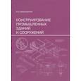 russische bücher: Шерешевский И.А. - Конструирование промышленных зданий и сооружений: Учебное пособие