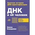 russische bücher: Клещенко Е. - ДНК и ее человек. Краткая история ДНК-идентификации