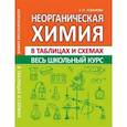 russische bücher: Лобанова Е. - Неорганическая химия. Весь школьный курс в таблицах и схемах