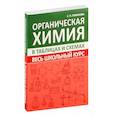 russische bücher: Лобанова Е. - Органическая химия. Весь школьный курс в таблицах и схемах