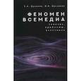 russische bücher: Цуканов Е.,Цуканова И. - Феномен всемедиа.Генезис,проблемы,участники