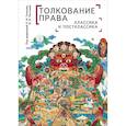 russische bücher: под ред.Тонкова Е.,Честнова И. - Толкование права. Классика и постклассика