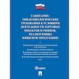 russische bücher:  - Санитарно-эпидемиологические требования к условиям деятельности торговых объектов и рынков