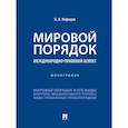 russische bücher: Нефедов Б. - Мировой порядок. Международно-правовой аспект. Монография
