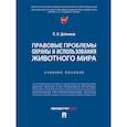 russische bücher: Дойников П. - Правовые проблемы охраны и использования животного мира. Уч.пос.