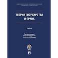 russische bücher: под ред.Полищук.Н. - Теория государства и права.Учебник