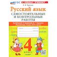 russische bücher: Чурсина Л. В. - Русский язык. 4 класс. Самостоятельные и контрольные работы к учебнику В. Канакиной, В. Горецкого
