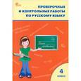 russische bücher: сост. Максимова Т.Н. - Русский язык. 4 класс. Проверочные и контрольные работы. Рабочая тетрадь. ФГОС