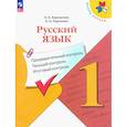 russische bücher: Курлыгина О. Е. - Русский язык. 1 класс. Предварительный контроль, текущий, итоговый. Учебное пособие. ФГОС