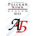 russische bücher: Розенталь Дитмар Эльяшевич - Русский язык 10—11класс.  Учебое пособие