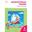 russische bücher:  - Литературное чтение. 4 класс. Рабочая тетрадь. ФГОС