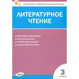 russische bücher: Сост. Кутявина Светлана Владимировна - Литературное чтение. 3 класс. Контрольно-измерительные материалы. ФГОС
