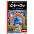 russische bücher: Екатерина Полякова, Здоровенин Никита - Узбекистан. Ташкент, Самарканд, Бухара, Хива, Коканд, Маргилан