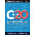 russische bücher: Дейтел П - C++20 для программистов