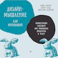 russische bücher: Лидтка Д - Дизайн-мышление для инноваций. Компетенции будущего при разработке продуктов и услуг