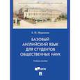russische bücher: Мурашова Е. - Базовый английский язык для студентов общественных наук. Учебное пособие