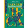 russische bücher: Лохнер А. - Загадки леса. Удивительная жизнь зеленой экосистемы планеты