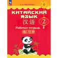 russische bücher: Масловец Ольга Александровна - Китайский язык. 2 класс. Рабочая тетрадь. ФГОС