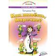 russische bücher: Рик Татьяна Геннадиевна - Как живёшь, Наречие?