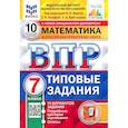 russische bücher: Ященко Иван Валериевич - ВПР ФИОКО. Математика. 7 класс. Типовые задания. 10 вариантов. ФГОС